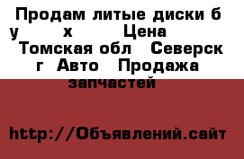 Продам литые диски б/у, 15, 4х114.3 › Цена ­ 7 000 - Томская обл., Северск г. Авто » Продажа запчастей   